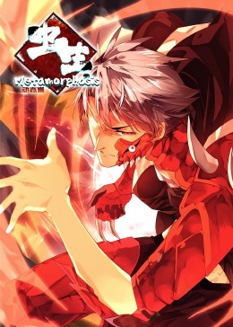 蟲(chóng)生·動(dòng)態(tài)漫(全集)