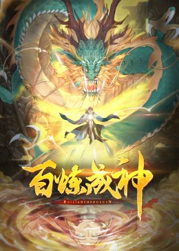 百煉成神·動態(tài)漫(全集)