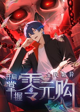 全民詭異：開(kāi)局掌握零元購(gòu)·動(dòng)態(tài)漫(全集)