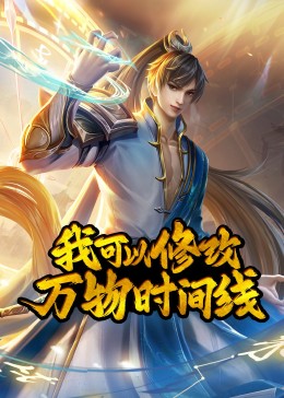 我可以修改萬物時(shí)間線·動態(tài)漫(全集)