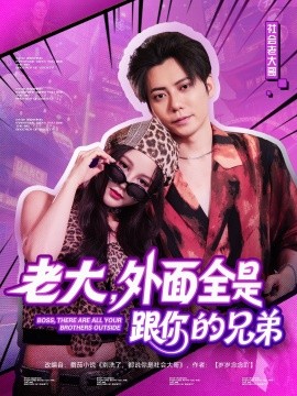 老大，外面全是跟你的兄弟(全集)