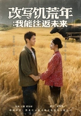 改寫?zhàn)嚮哪辏何夷芡滴磥?lái)(全集)