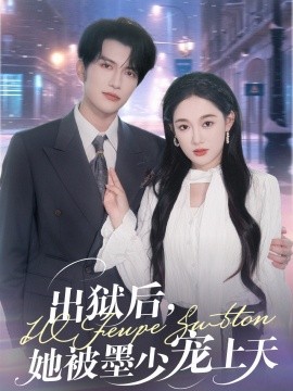 出獄后，她被墨少寵上天(全集)