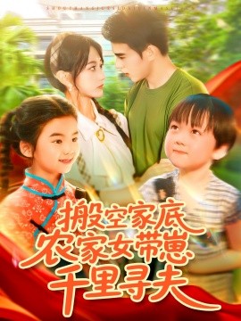 搬空家底，農(nóng)家女帶崽千里尋夫(全集)