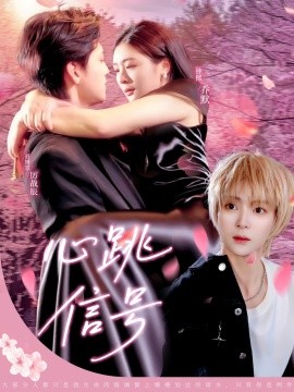 心跳信號第65集