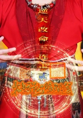 花妖亂了時間線2逆天改命三連擊(全集)