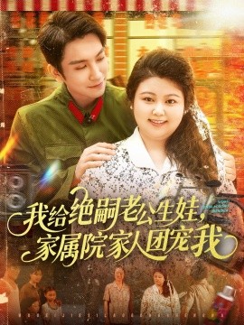 我給絕嗣老公生娃，家屬院家人團(tuán)寵我(全集)