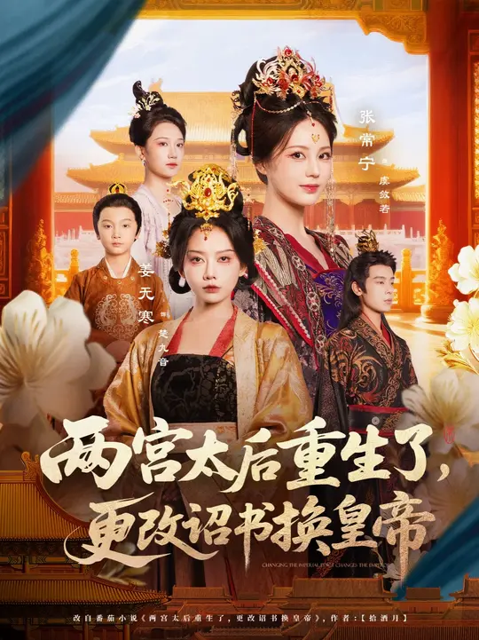 兩宮太后重生了更改詔書換皇帝(全集)