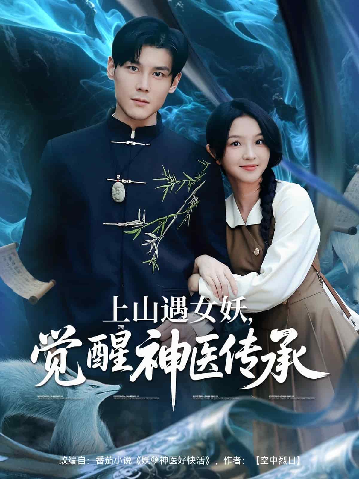 上山遇女妖覺醒神醫(yī)傳承(全集)