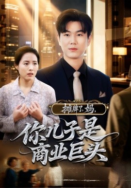 攤牌了，媽，你兒子是商業(yè)巨頭(全集)
