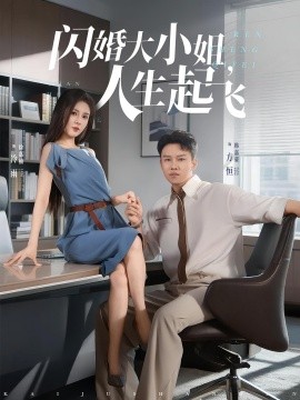 閃婚大小姐，人生起飛(全集)
