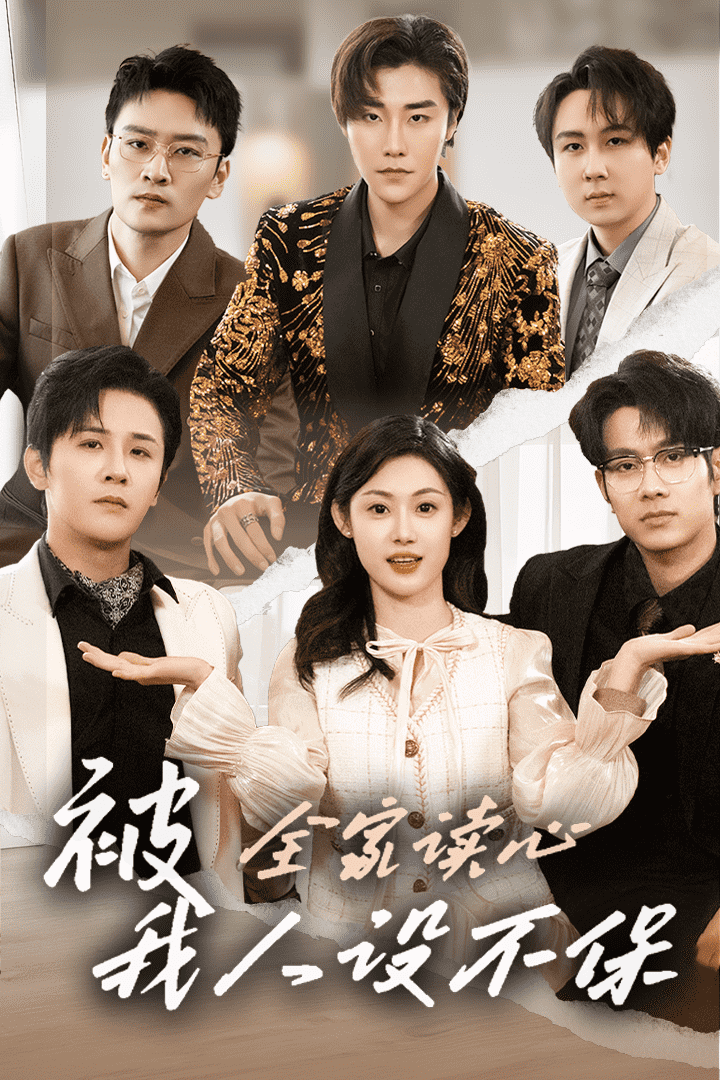 被全家讀心，我人設(shè)不保(全集)