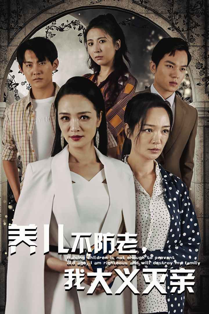 養(yǎng)兒不防老，我大義滅親(全集)