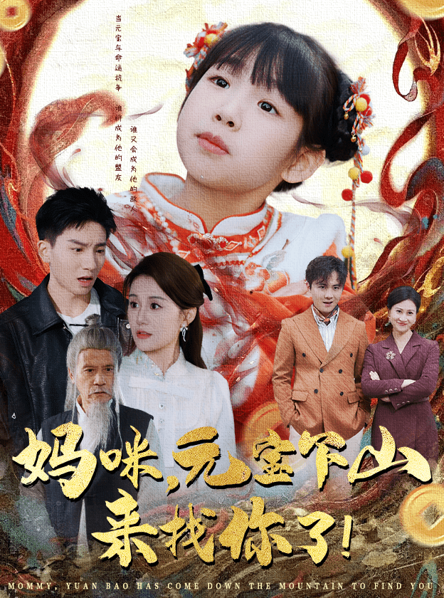 媽咪，元寶下山來找你了(全集)