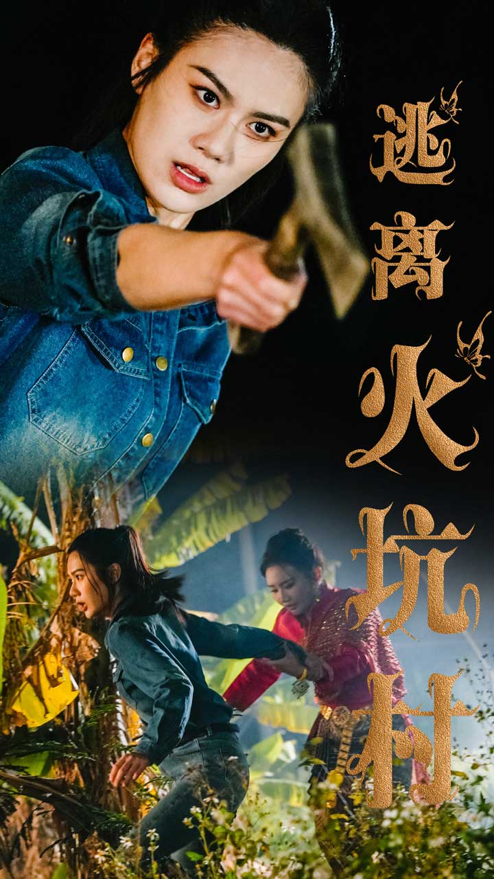 逃離火坑村(全集)