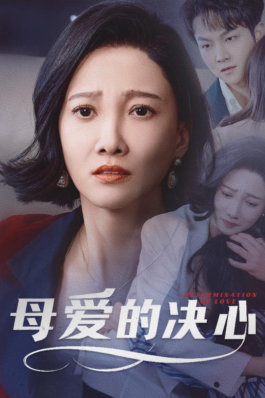 母愛(ài)的決心(全集)