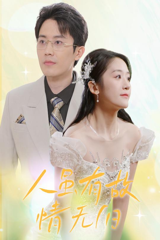 人雖有故，情無歸(全集)