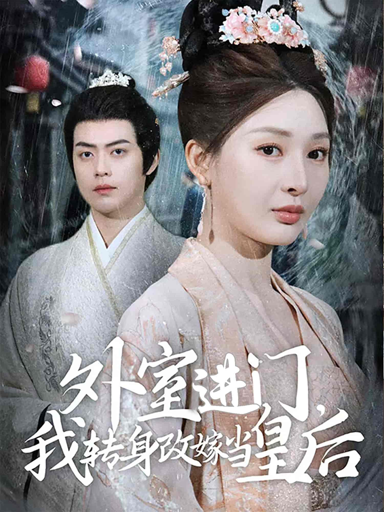 外室進(jìn)門，我轉(zhuǎn)身改嫁當(dāng)皇后(全集)
