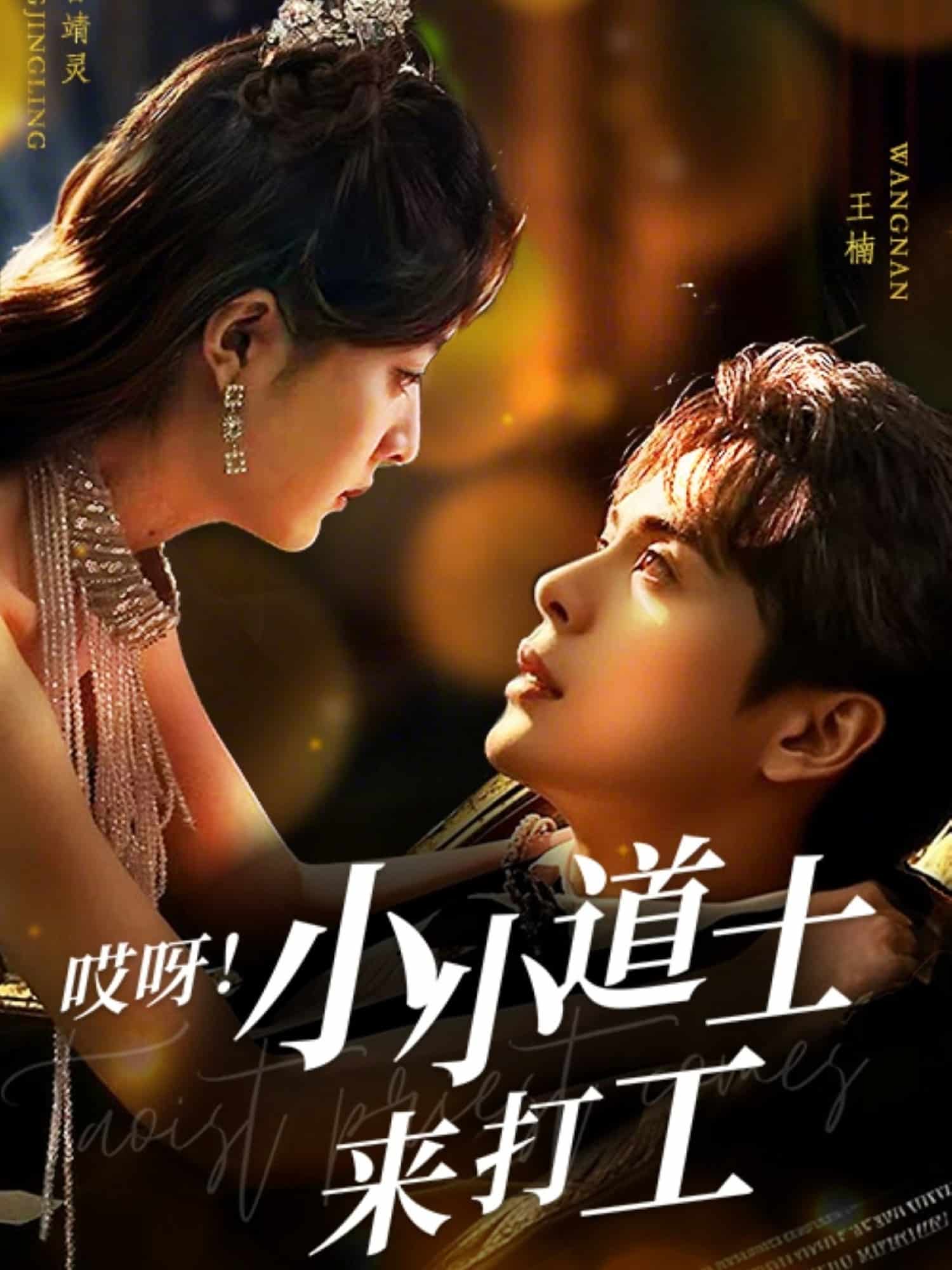 哎呀！小小道土來打工(全集)