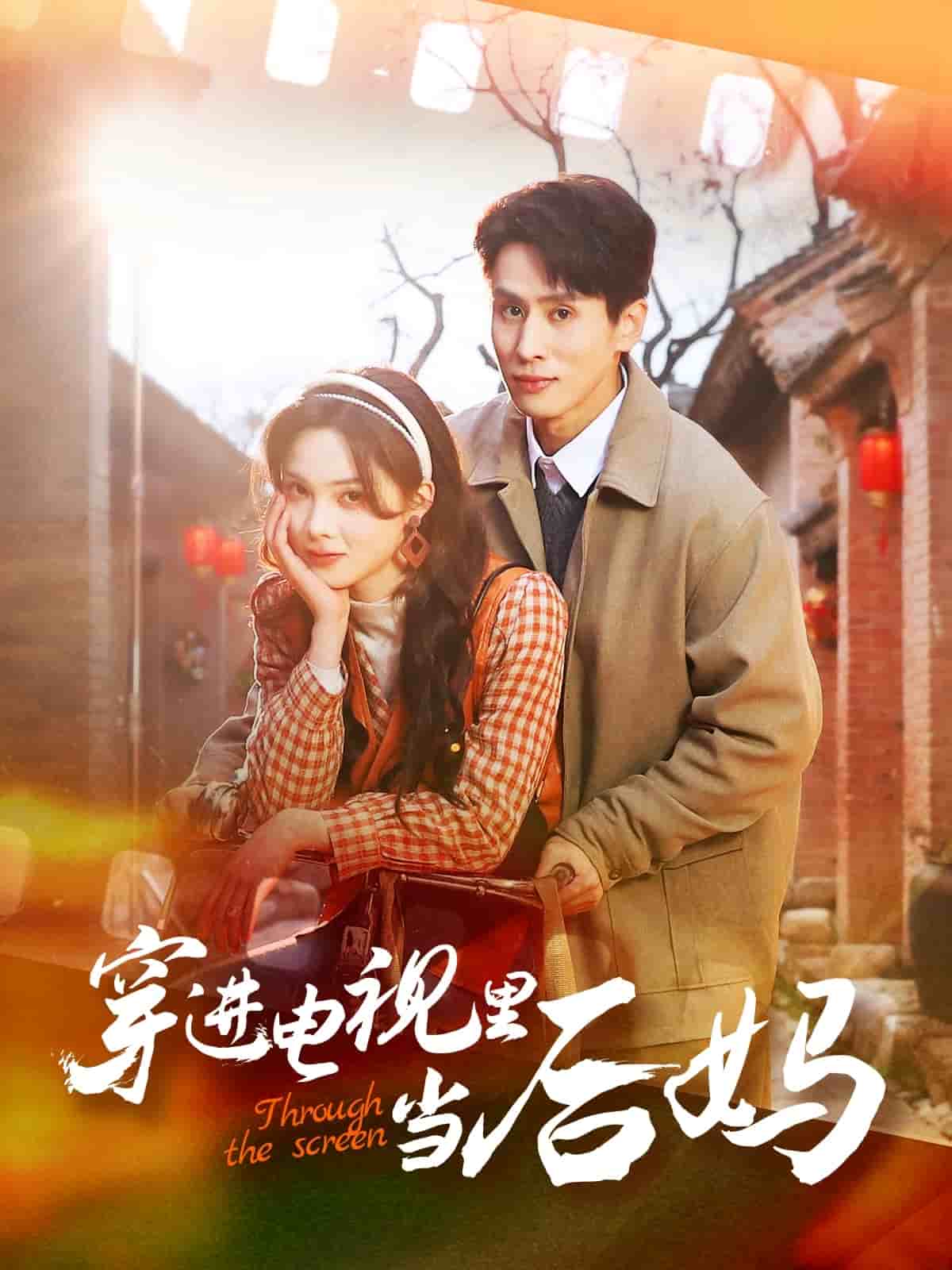 穿進(jìn)電視里當(dāng)后媽(全集)