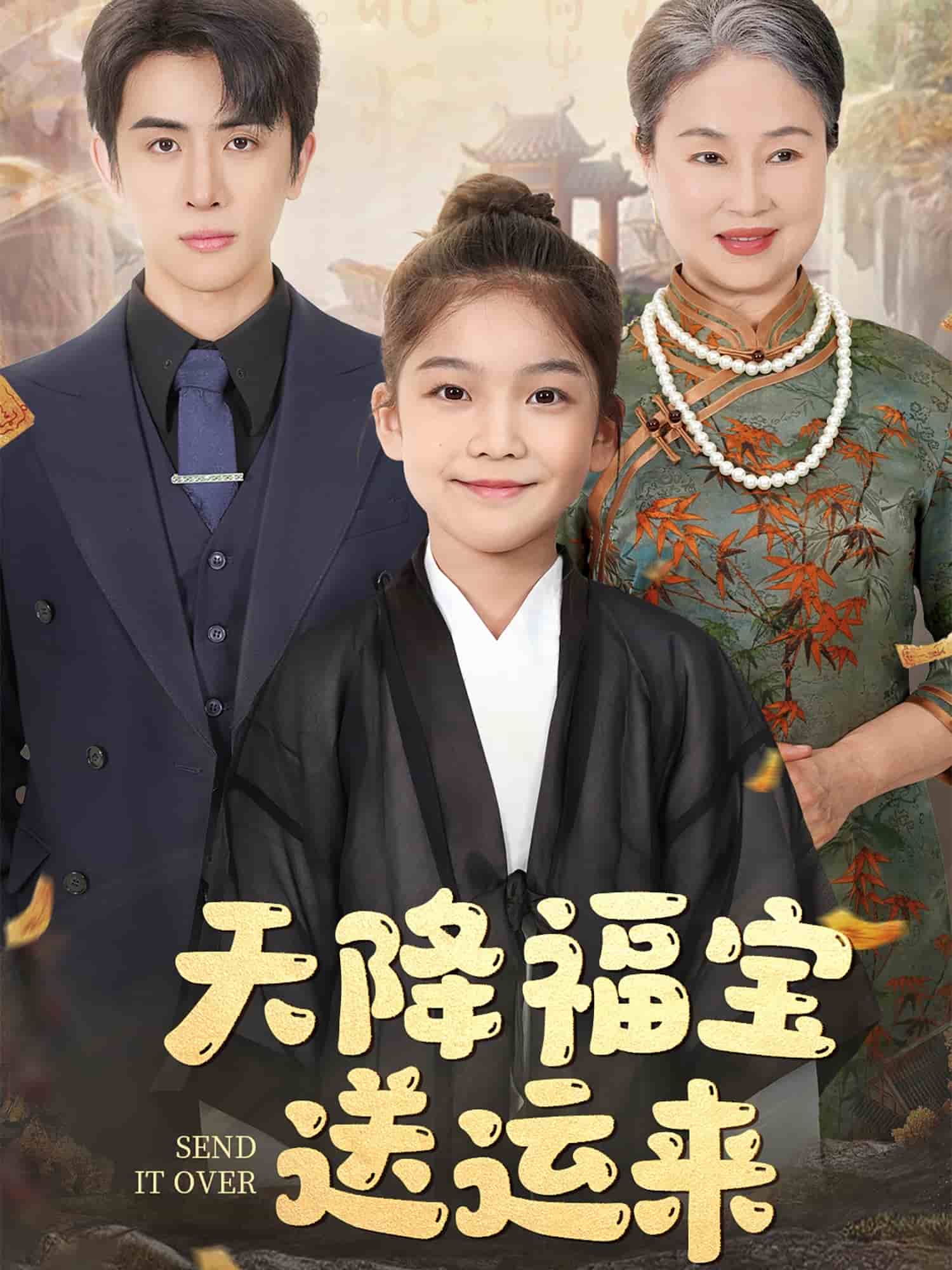 天降福寶送運(yùn)來(全集)