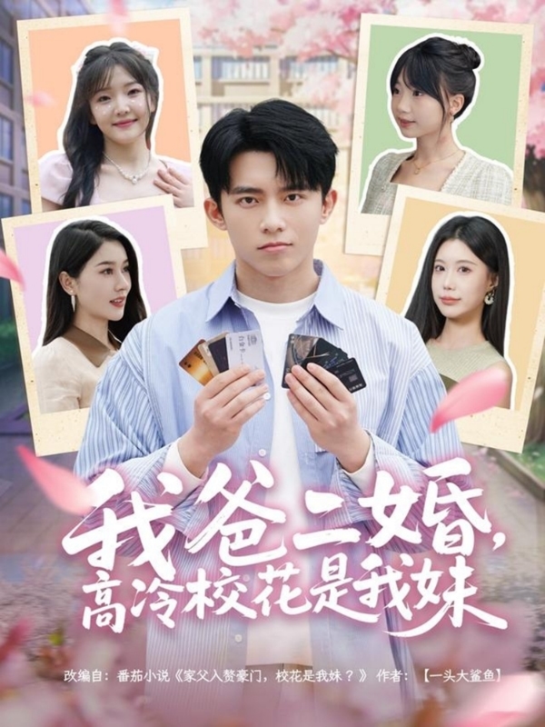 我爸二婚，高冷?；ㄊ俏颐?全集)