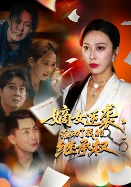 嫡女逆襲，誰動(dòng)了我的繼承權(quán)(全集)