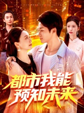 都市我能預(yù)知未來(lái)(全集)