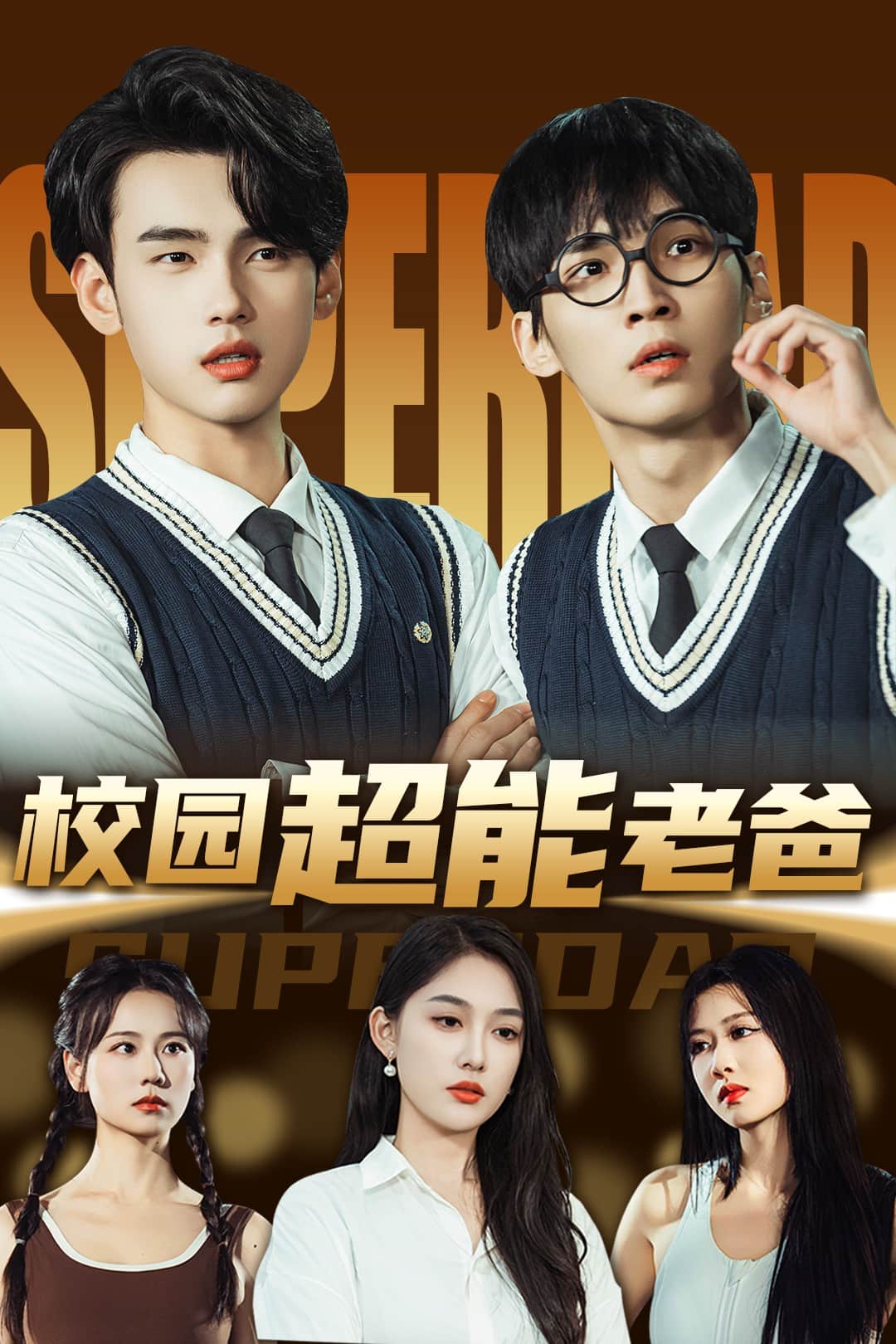 校園超能老爸(全集)