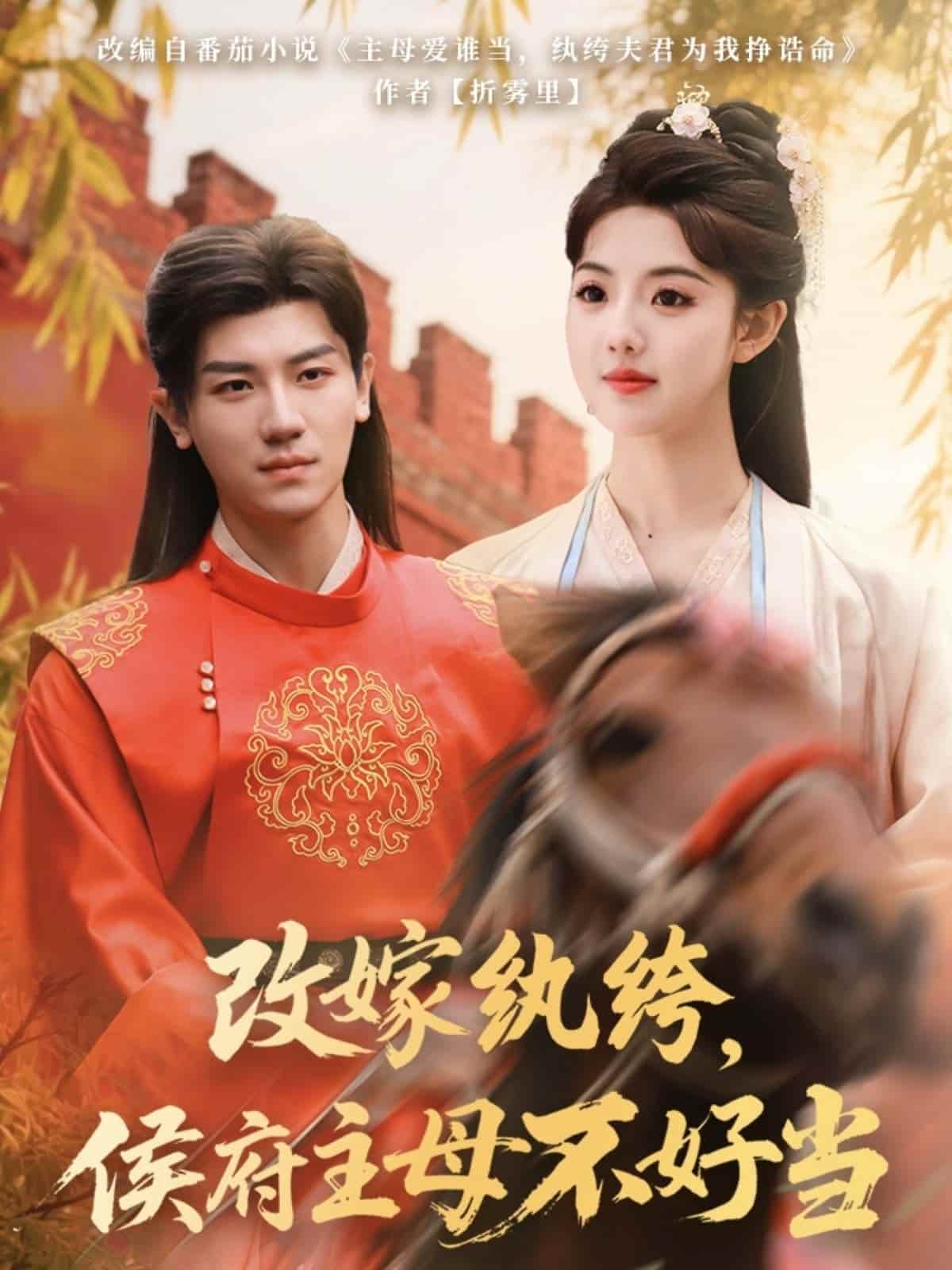 改嫁紈绔，侯府主母不好當(dāng)(全集)