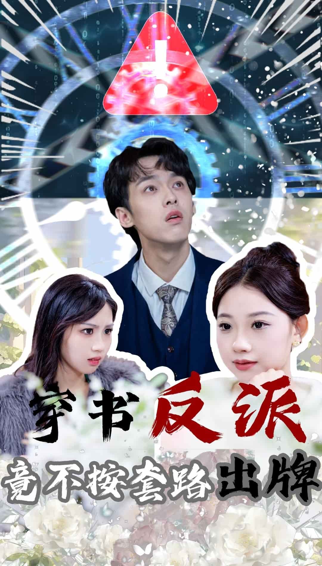 穿書(shū)反派竟不按套路出牌(全集)