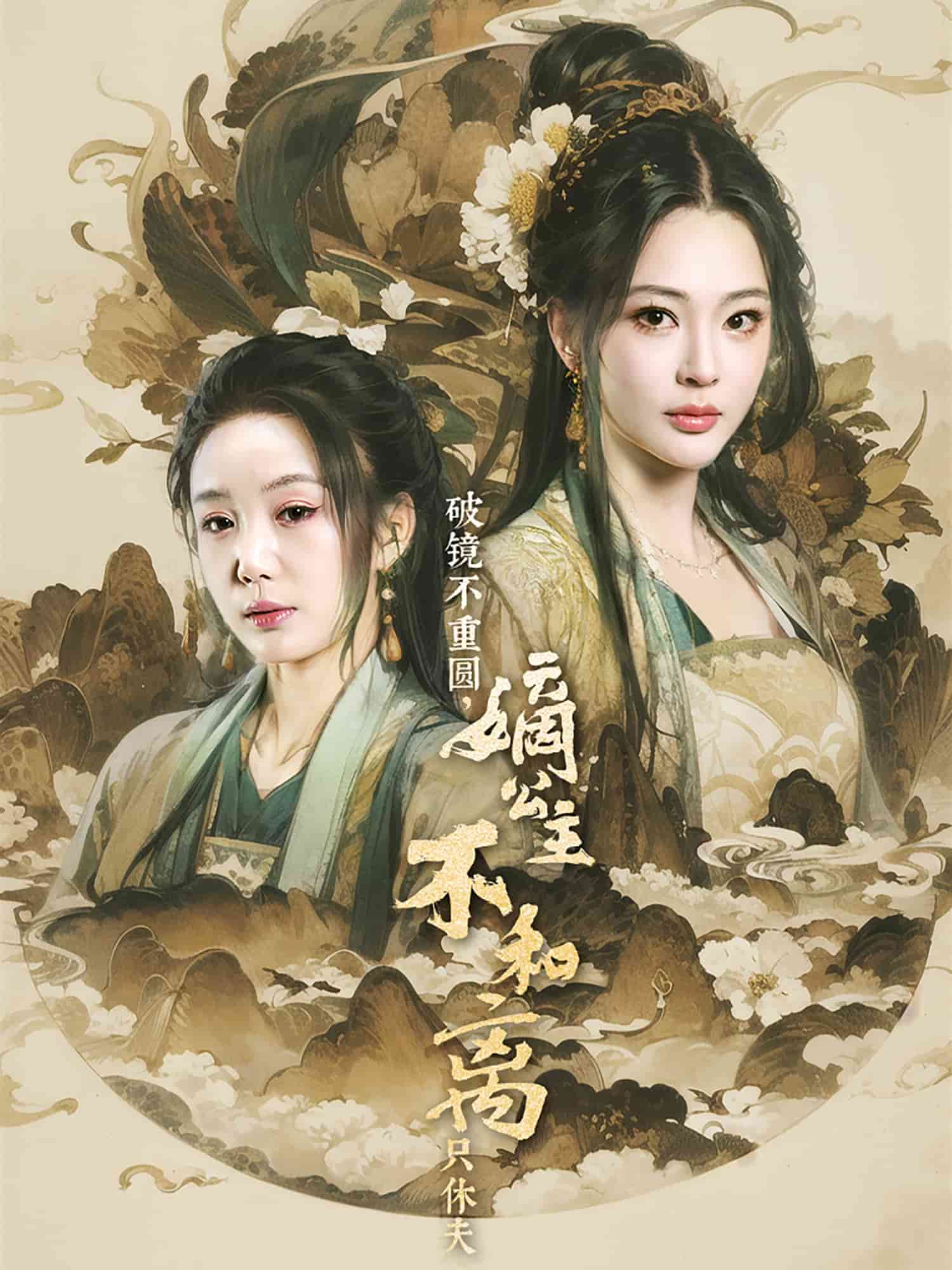 破鏡不重圓，嫡公主不和離只休夫(全集)