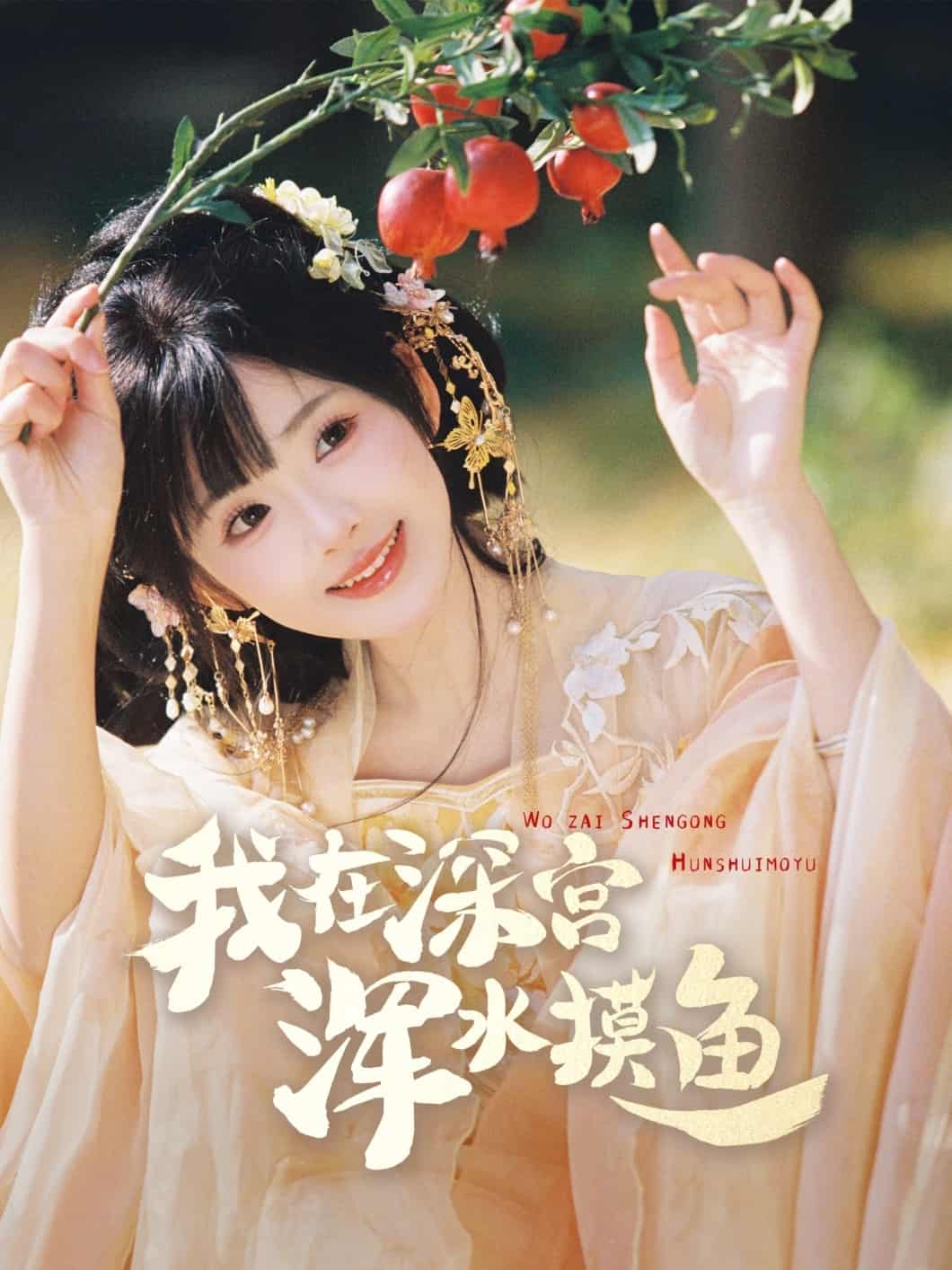 我在深宮渾水摸魚(全集)