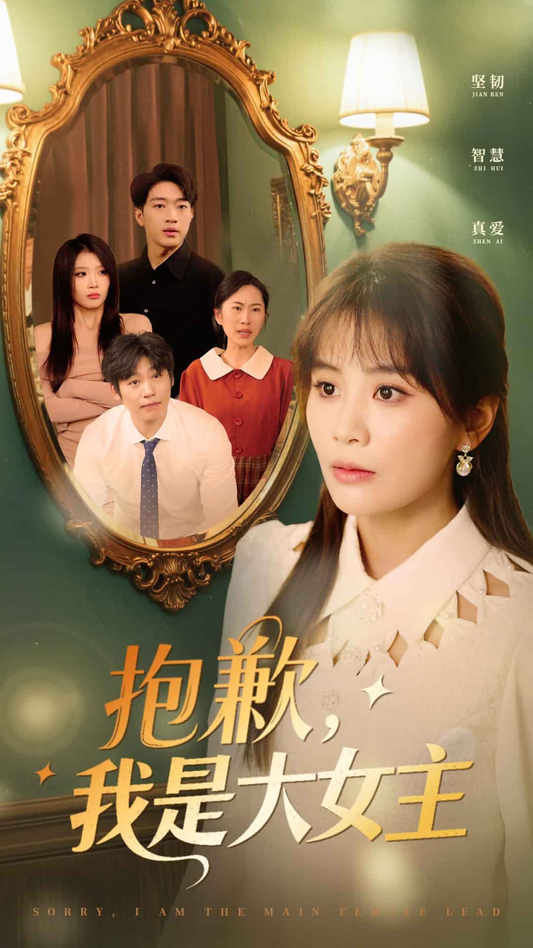 抱歉，我是大女主(全集)