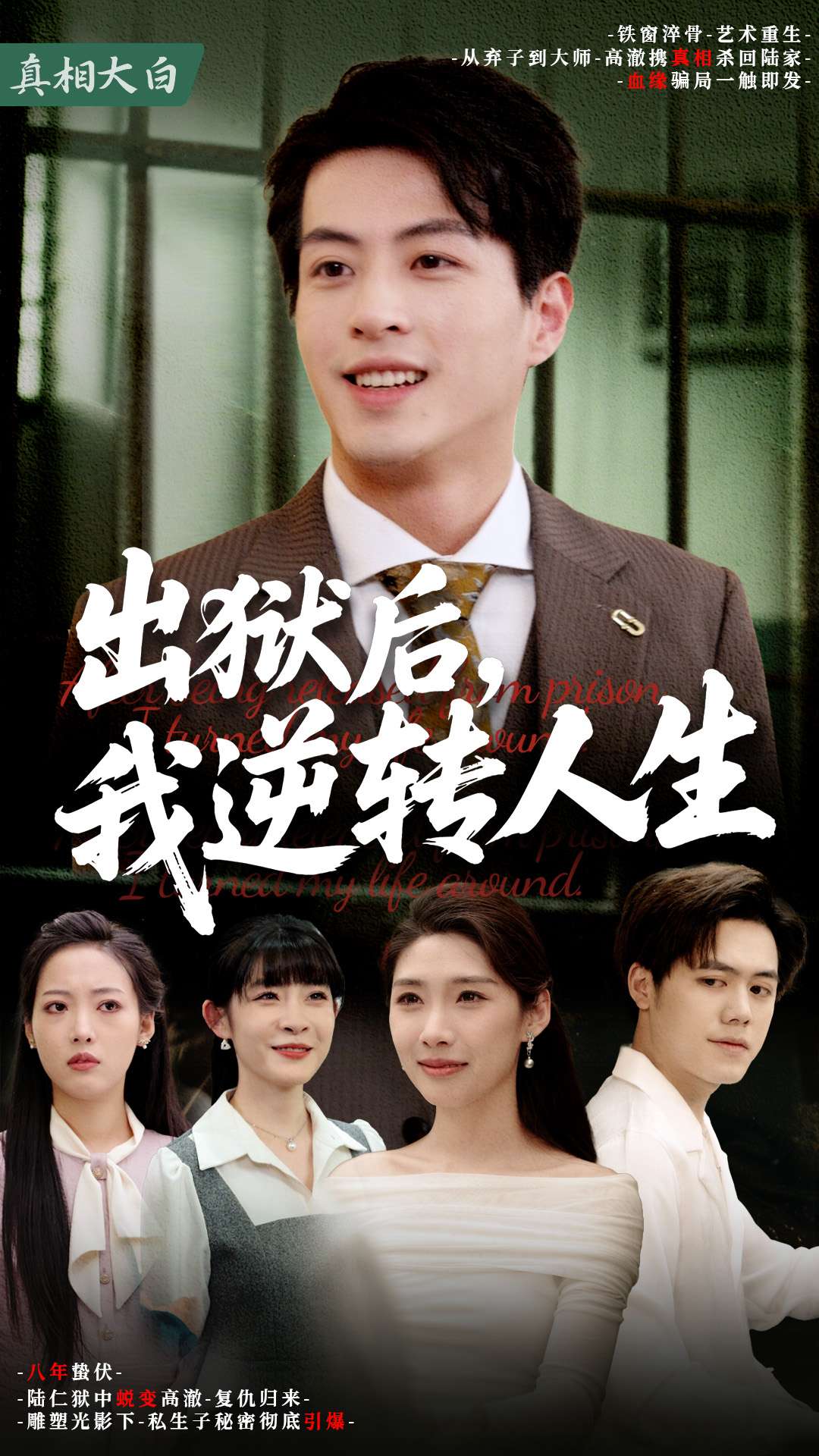 出獄后，我逆轉人生(全集)