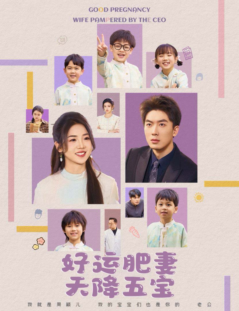 好運(yùn)肥妻天降五寶(全集)