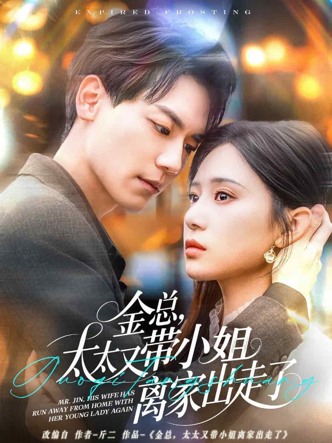 金總，太太又帶小姐離家出走了(全集)