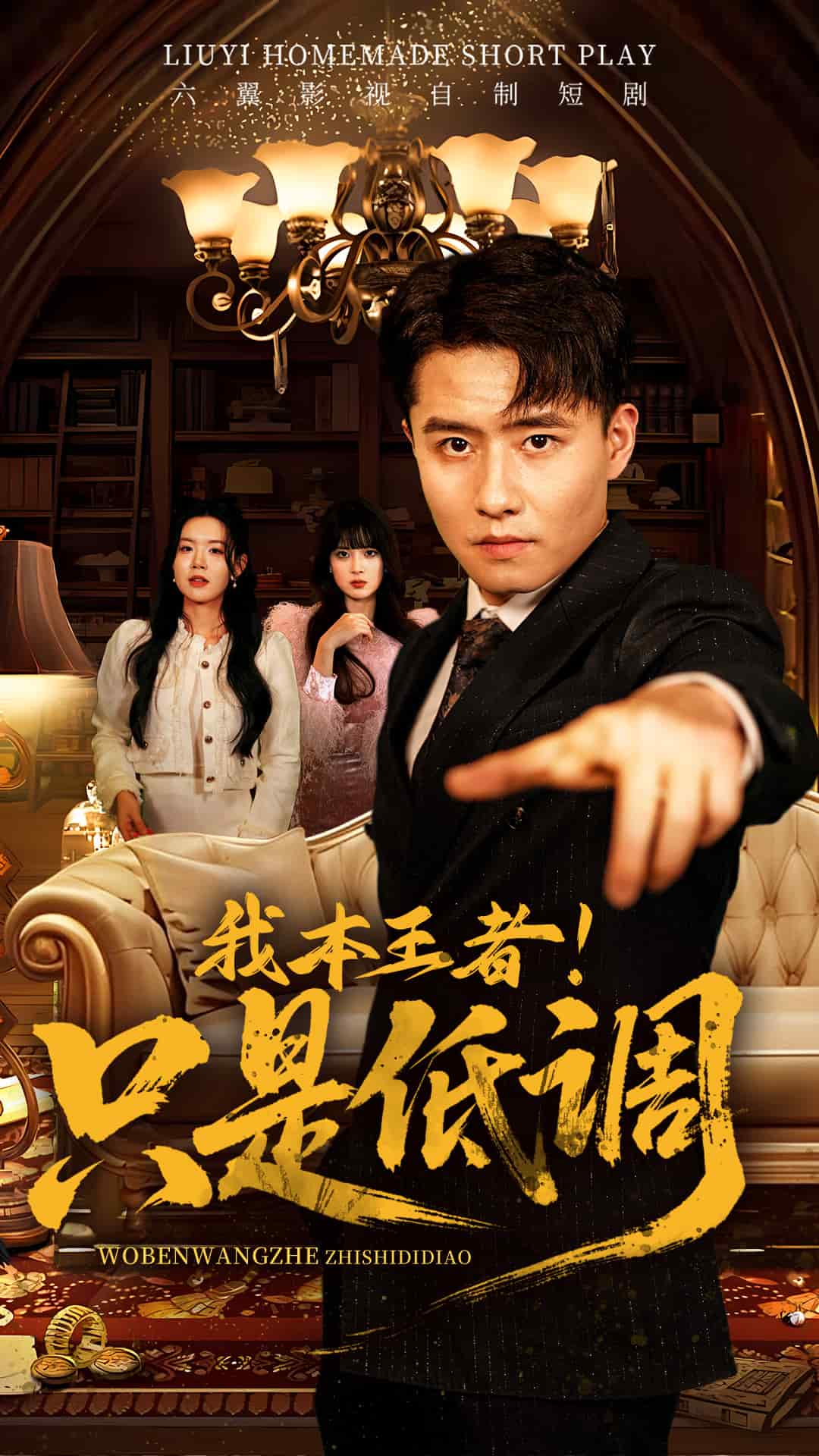 我本王者！只是低調(diào)(全集)