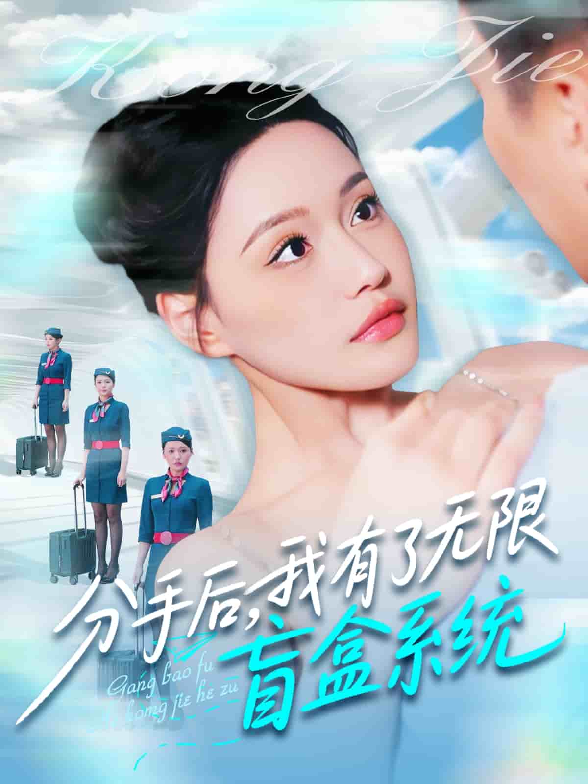 分手后，我有了無限盲盒系統(tǒng)(全集)