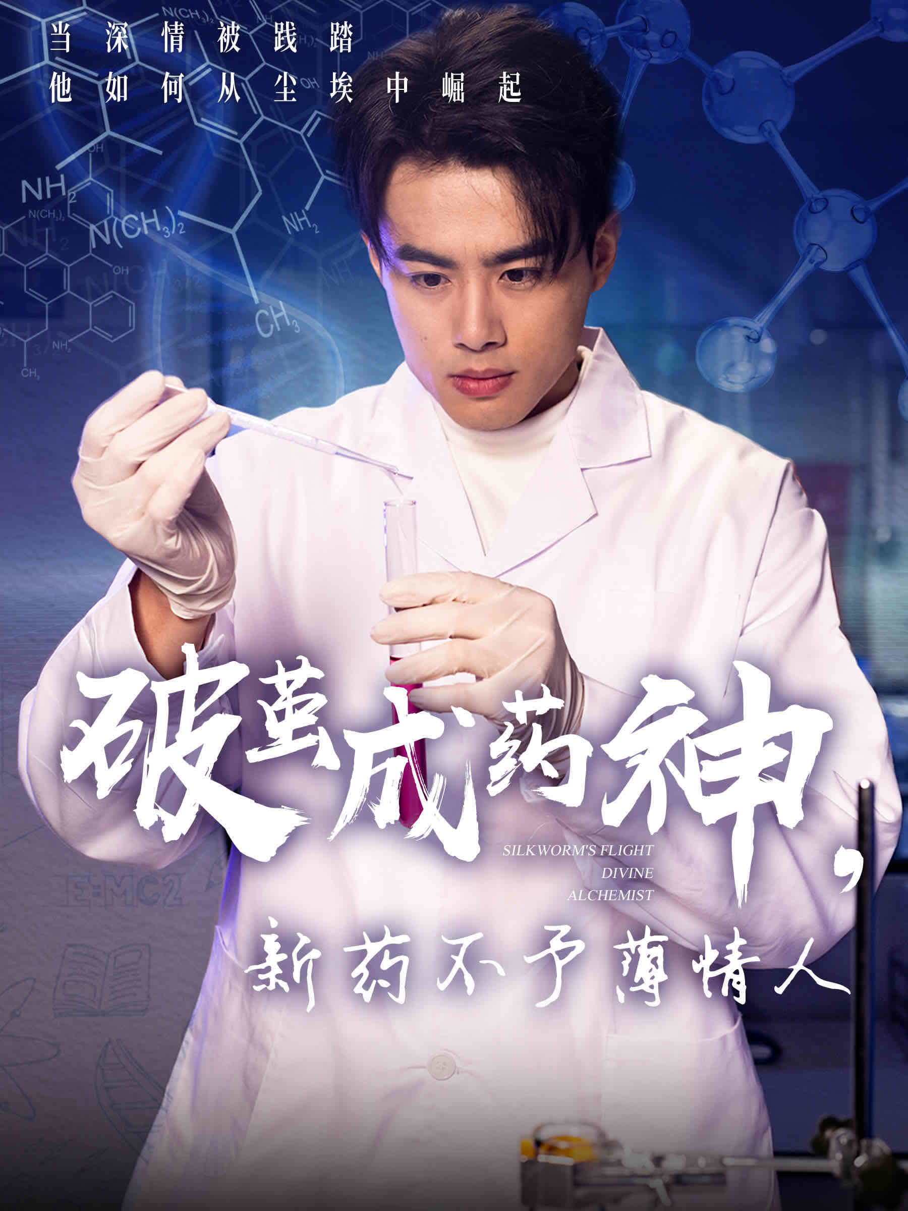 破繭成藥神，新藥不予薄情人(全集)