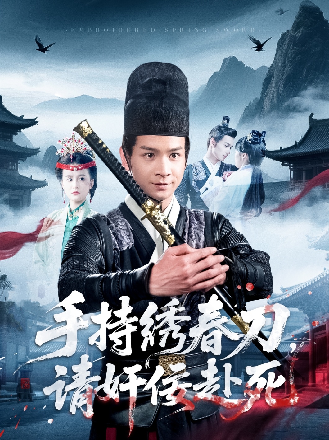 手持繡春刀，請奸佞赴死(全集)