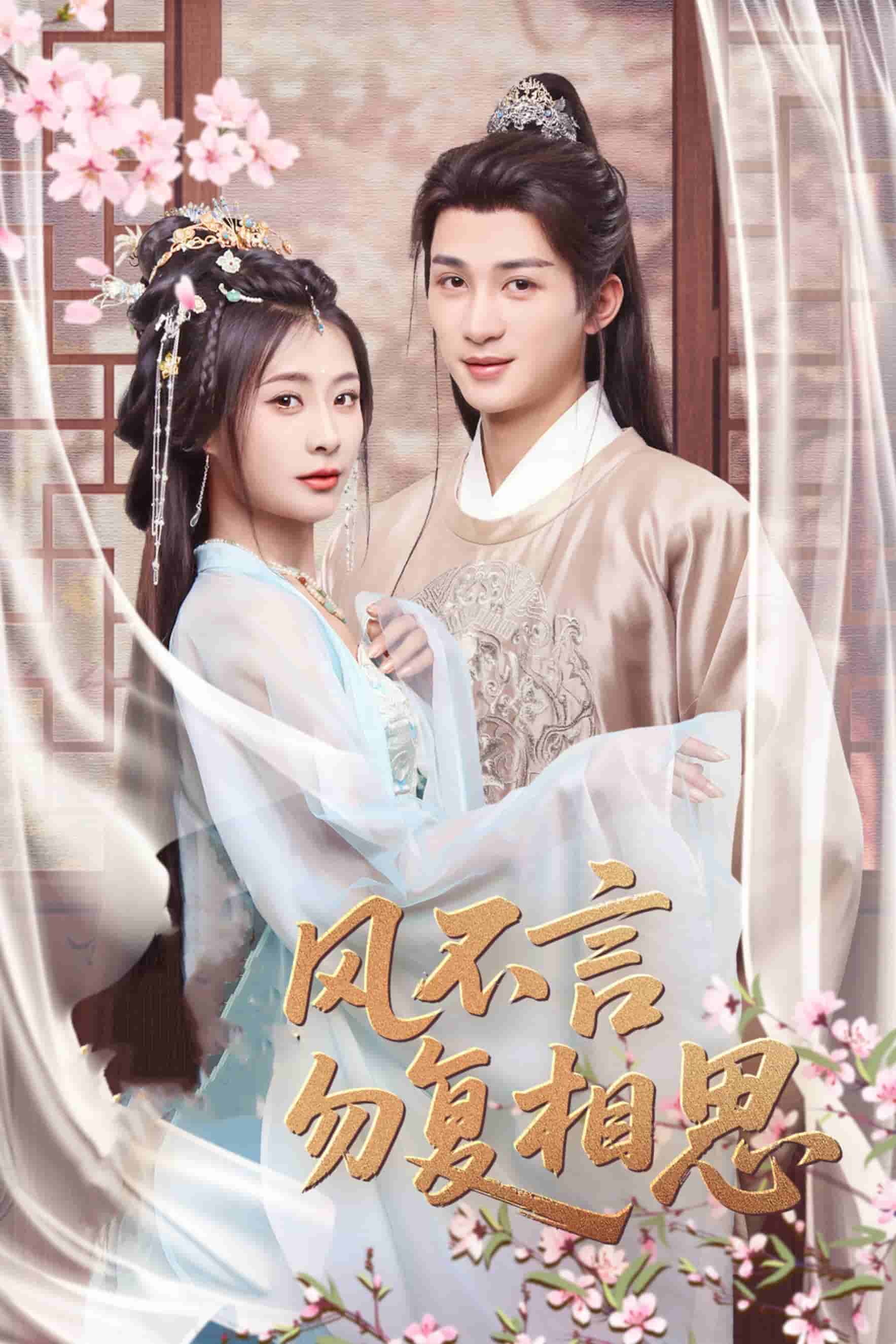 春風(fēng)不言勿復(fù)相思(全集)