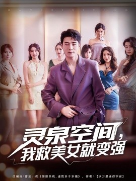 靈泉空間，我救美女就變強(qiáng)(全集)