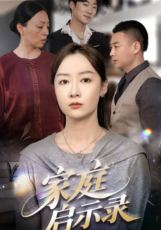 家庭啟示錄(全集)