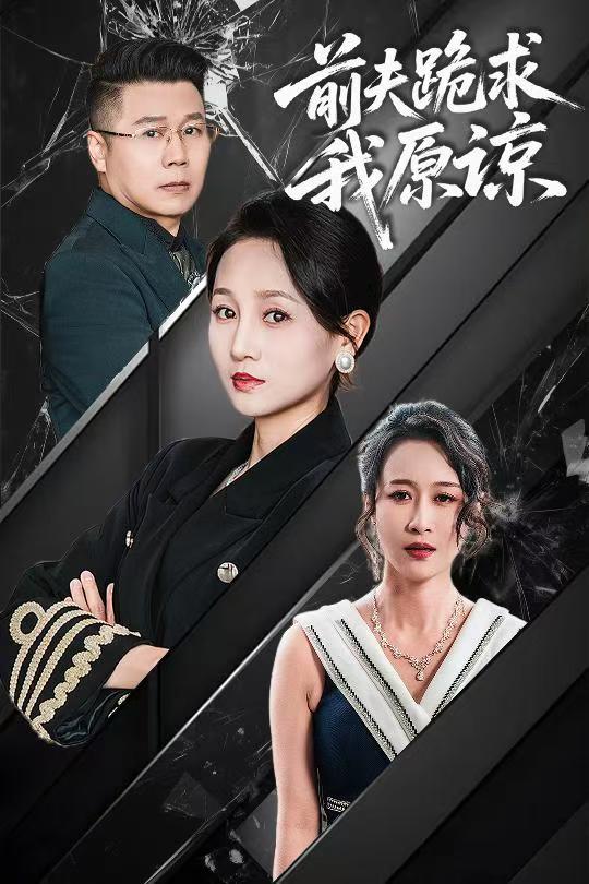 前夫跪求我原諒(全集)