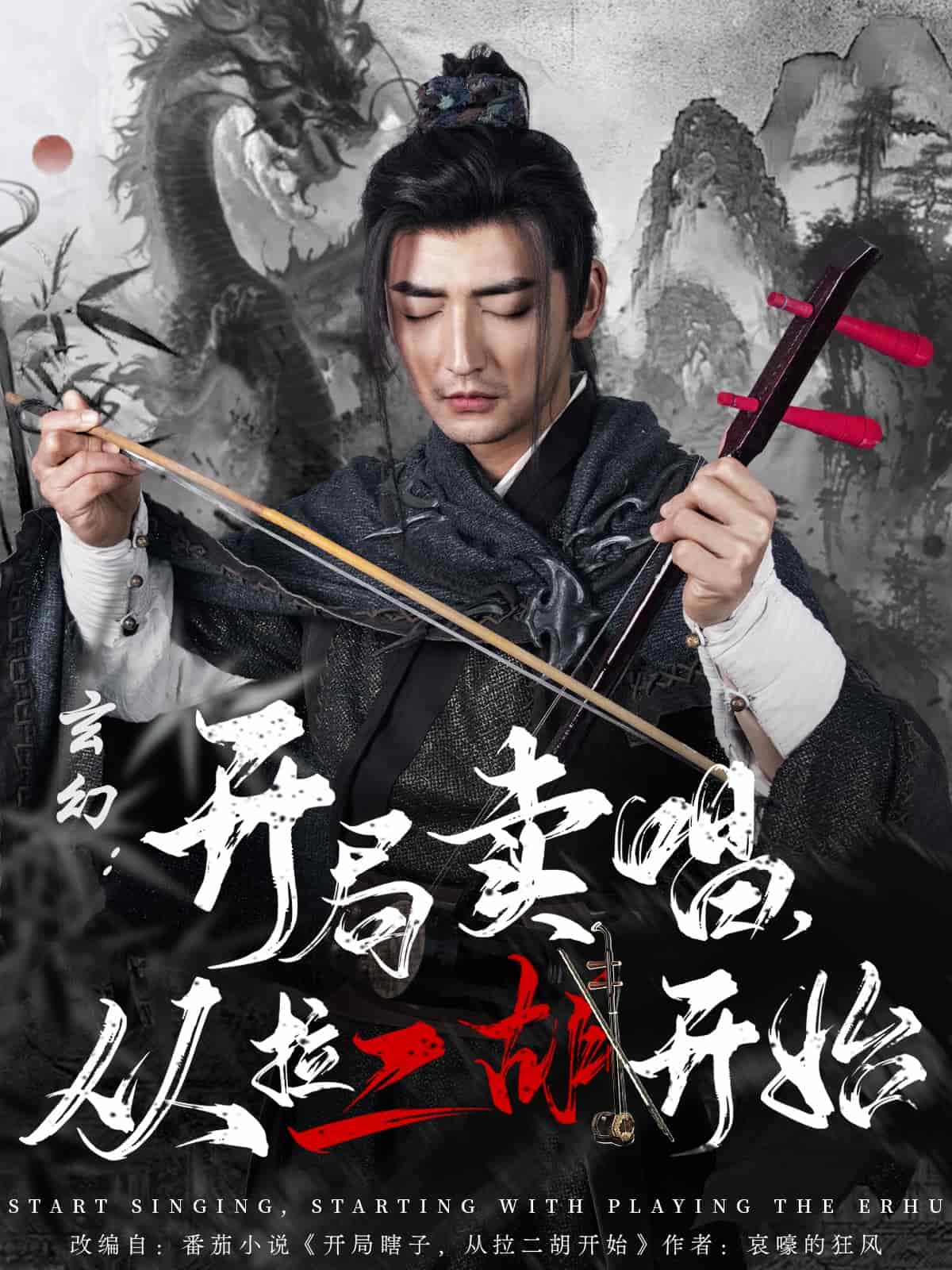 玄幻：開局賣唱，從拉二胡開始(全集)