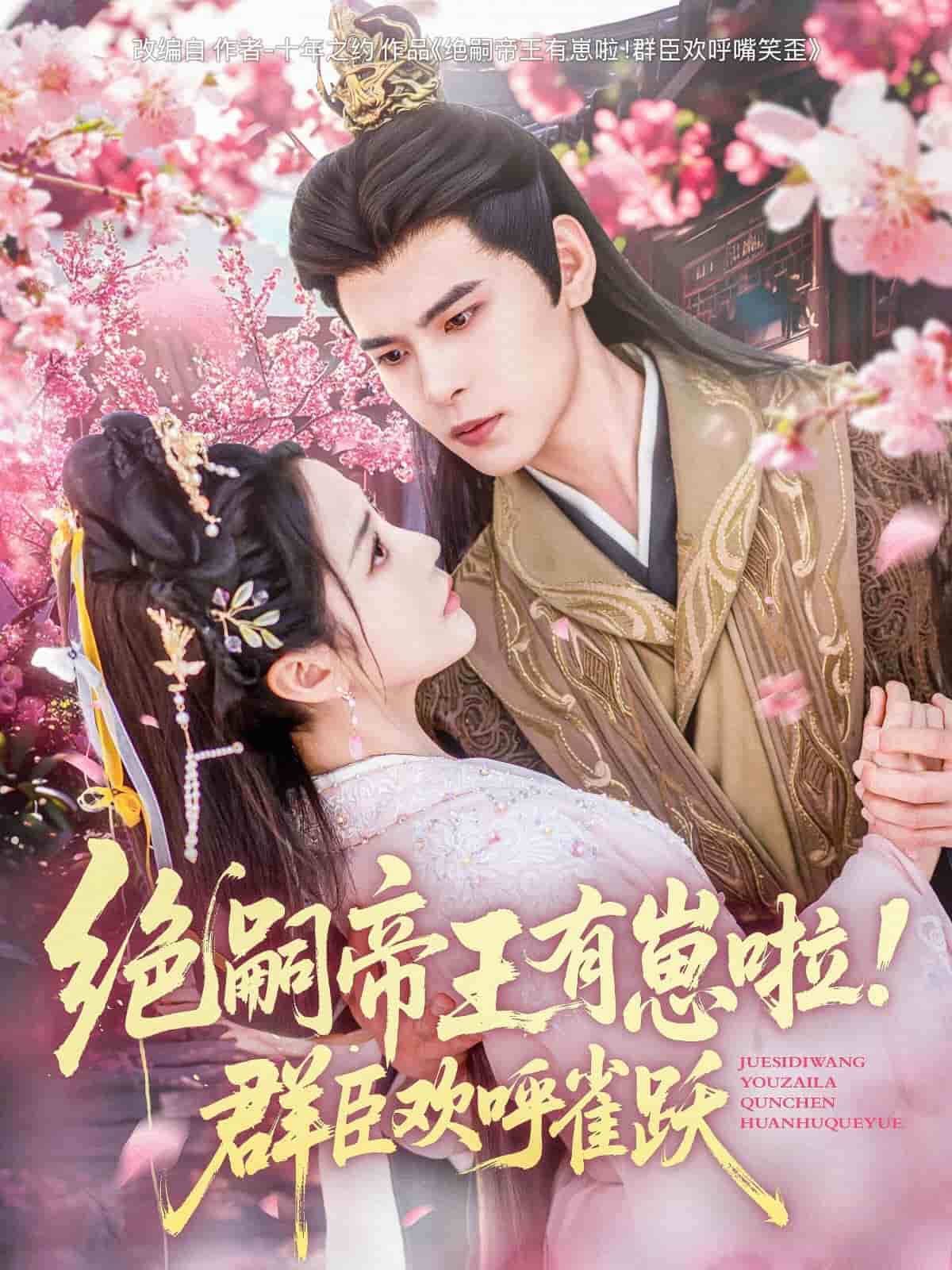 絕嗣帝王有崽啦！群臣?xì)g呼雀躍(全集)