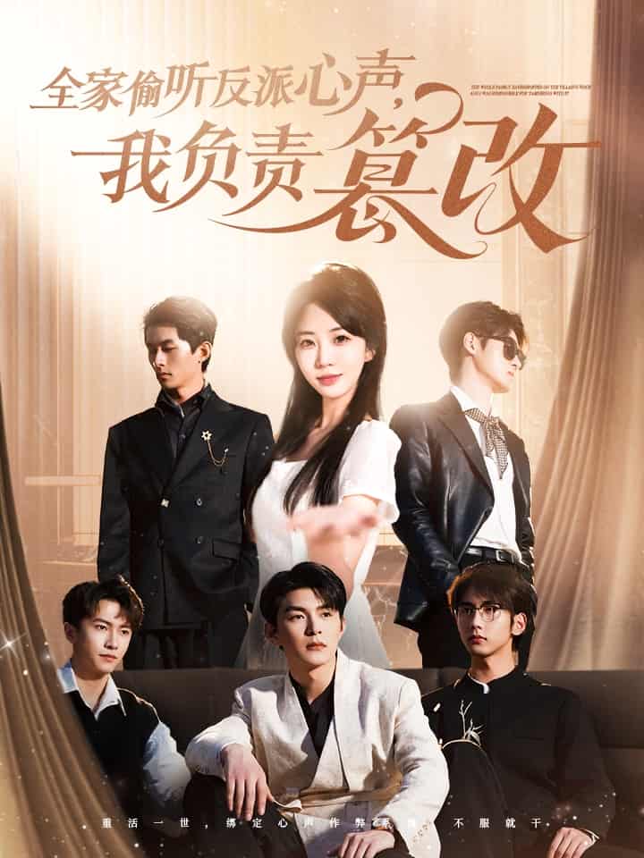 全家偷聽反派心聲，我負責篡改(全集)