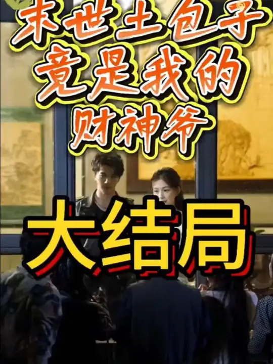 末世土包子，竟是我的財(cái)神爺(全集)