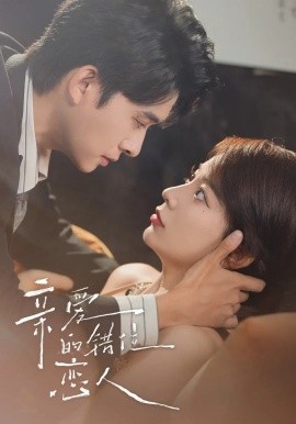 親愛的錯位戀人(全集)